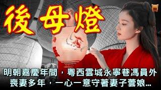 民間故事：後母燈...#鄉村民間故事 #楓牛愛世界