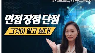 면접합격력 면접합격을 위한 서울대교육학석사의 장점단점말하기 비법!  #면접 #장점 #단점 #면접합격 #서울대