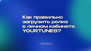 Как правильно загрузить релиз в личном кабинете YOURTUNES?