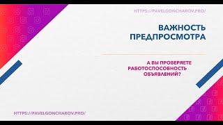 Предпросмотр рекламы как неотъемлемая часть подготовки при запуске в Facebook
