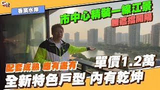 中山樓盤丨香濱水岸丨全新特色戶型 內有乾坤 另主持人都震驚🫢丨市區一線江景單價1.2萬丨配套成熟丨送全屋家私家電＋產權車位＋一年物業管理費【cc中文字幕】