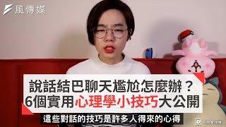 說話結巴聊天尷尬怎麼辦？6個實用心理學小技巧大公開