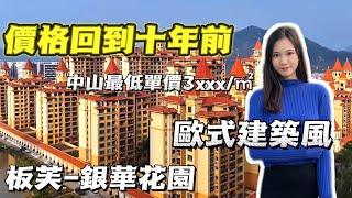 價格回到十年前｜中山最平樓盤｜銀華花園｜歐式建築風格 頂層超大複式｜單價低至3xxx一方｜滿足你十年前既買樓願望