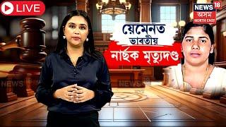 Live : Kerala Nurse Nimisha Priya | বিদেশত এগৰাকী ভাৰতীয় নাৰ্ছক বিহা হৈছে মৃত্যুদণ্ড। N18G