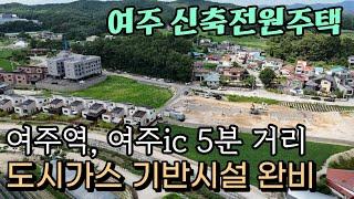 (여주부동산) 도시가스 사용 신축 전원주택 바운티풀타운 9차 분양중 좋은 입지 좋은 가격 2층 단독주택