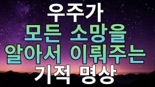 문은식의 행복명상 145회 "우주가 모든 소망을 알아서 이뤄주는 기적명상"