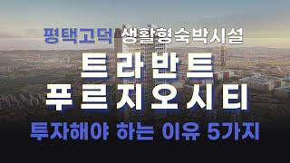 평택 고덕 트라반트 푸르지오시티에 투자해야하는 이유 5가지