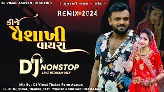 New Trending Lagan-Geet NonStop 2024 (ડીજે વૈશાખી વાયરા) DJ Vaishakhi Vayra | Rakesh Barot New Song