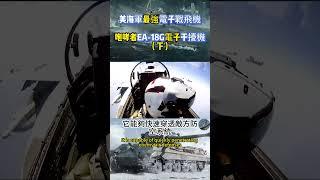 美海軍最強電子戰飛機咆哮者EA 18G電子干擾機（下）