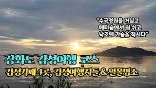 Korea Ganghwado Island emotional travel course guide! Great cafes, travel destinations, and sunset