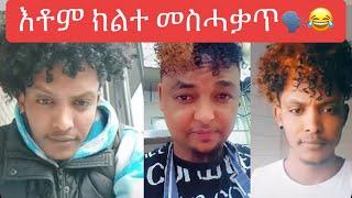 ️እቶም ክልተ መስሓቃት