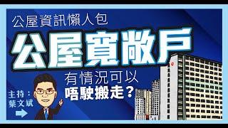 什麼是公屋寬敞戶，點樣先算係超級寬敞戶？幾時要搬走？有乜情況可以唔駛搬走？(公屋資訊懶人包)