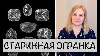 Гемсловарик: старинная огранка