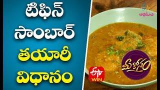 Tiffin Sambar | టిఫిన్ సాంబార్ తయారీ విధానం | Mee Kosam | 25th November 2020 | ETV Abhiruchi