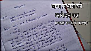 थाने में शिकायत का आवेदन कैसे लिखें/थाना प्रभारी को आवेदन पत्र कैसे लिखें/ थाना प्रभारी को एप्लीकेशन