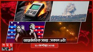 আন্তর্জাতিক সময় | সকাল ৯টা | ২১ সেপ্টেম্বর ২০২৪ | Somoy TV International Bulletin 9am | Somoy TV