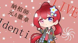 【#第五人格 】【 #納棺師 元A徽章】ランクマ配信【まり】