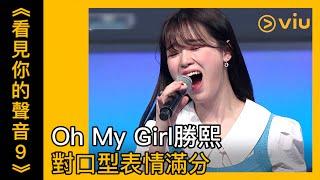 《看見你的聲音 9》第10集│Oh My Girl勝熙對口型表情滿分│Viu韓綜線上看