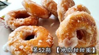 教你简单亲自做【地瓜甜甜圈】的食谱【SWEET POTATO DONUTS】SIMPLE RECIPE [ENG SUB]