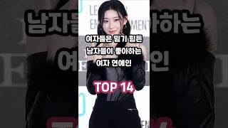 여자들은 믿기 힘든 남자들이 좋아하는 여자 연예인 TOP 14