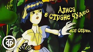 Алиса в стране чудес. Все серии. Мультфильм по мотивам сказки Льюиса Кэрролла (1981)