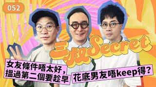 三叔Secret EP052｜女友條件唔太好，搵過第二個要趁早｜花底男友唔keep得？