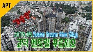 8방향에서 본 고덕 센트럴 푸르지오 현장(`19.09)│호야로그