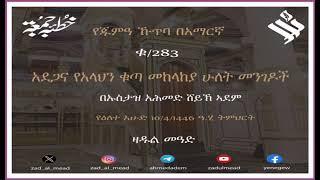 (283)የጁሙዓ ኹጥባ በአማርኛ አደጋና የአላህን ቁጣ መከላከያ ሁለት መንገዶች  በኡስታዝ አሕመድ ሸይኽ ኣደም @ዛዱል መዓድ