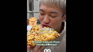 COSTCO PIZZA!! 你吃過了嗎【企鵝Renguin】