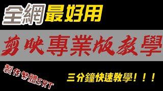 剪映電腦版教學｜剪映專業版2022之智能字幕可免聽打免花錢坐著等，一分鐘內一鍵導出影片繁體SRT字幕