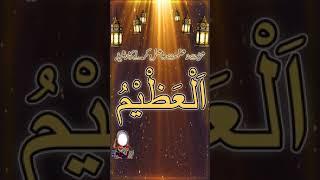 Al Azeemu ki fazilat wazifa | izzat o azmat ka amal | Asma ul Husna | 99 Names of Allah