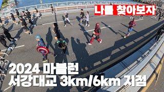 2024 마블런 서울 서강대교 3km/6km 지점 캠