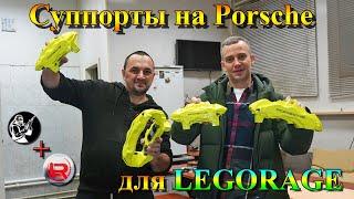 Суппорта на Porsche для LeGorage.