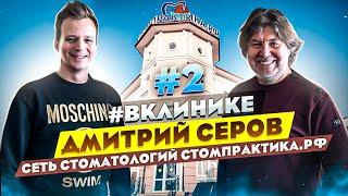 #ВКЛИНИКЕ ДМИТРИЙ СЕРОВ - ЭКСКУРСИЯ ПО СТОМПРАКТИКЕ. ЧТО ТАКОЕ GLOBAL DENT?