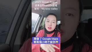 Alinda的汽車世界：洛杉磯開車去Riverside區域，城市座標Moreno Valley，簽合同加送車到家，來回要六小時！#洛杉磯 #morenovalley #riverside