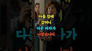 아들 부부가 이사간 것을.. 저만 몰랐습니다 #가족이야기 #어머니이야기 #노부모 #실화사연 #공감스토리 #70대엄마 #배신감 #shorts