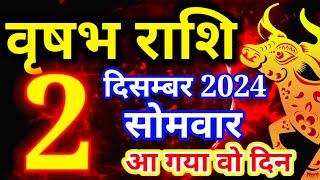 Vrishabh rashi 2 December 2024 - Aaj ka rashifal/वृषभ 2 दिसम्बर सोमवार/Taurus today's horoscope