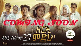 coming soon ዳዕሮ ሲትኮም 27 ክፋል ንሓሙስ #habesha #eritreanfilm #eritrea #eritrean #habeshatiktok #eritv