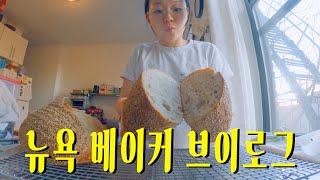 일터에서 빵굽고 집에서도 빵굽고 연말을 향해 치달리는 베이커리 브이로그 #뉴욕 #브이로그 #베이킹 #newyork #sourdough