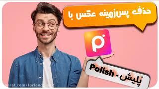 آموزش حذف پس زمینه عکس با پُلیش - Polish