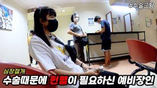 필리핀 심장병원에서 수술을 받게되신 예비장인.. 헌혈이 필요하다네요 | 한필커플 국제커플