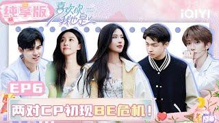 【EP6 纯享版】于雯林宗毅约会暧昧升级！刘师彤谈童年创伤让黄奕Selina爆哭 | 喜欢你我也是5 | I'm So Into You Season 5 | iQIYI综艺