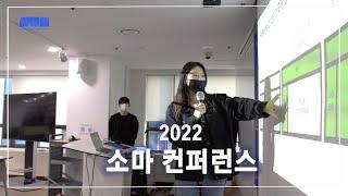 [ SW마에스트로 ] 제13기 소마컨퍼런스 밀착 취재!
