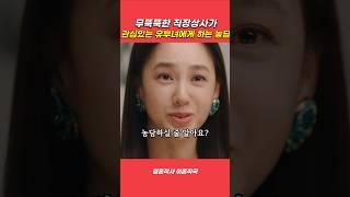 직장상사가 관심있는 여자에게 하는 농담이 웃긴 이유