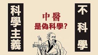 中醫偽科學？我們不懂中醫，更不懂科學【科學哲學亂談】| 湯質看本質