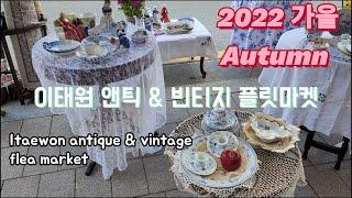 커피 한 잔과 음악이 있는 이태원 앤틱&빈티지 플릿마켓 2022 가을 Itaewon antique flea market festival 2022 Autumn