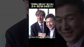 "존경하는 선배 교수" 알고 보니 조국-최진봉 브로맨스? #shorts
