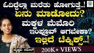 ಮಕ್ಕಳ ಮೆಮೊರಿ ಇಂಪ್ರೂವ್‌ ಆಗಬೇಕಾ? ಇಲ್ಲಿದೆ ಸಲ್ಯೂಷನ್..!| How to Improve Memory?|Vaishnavi Naveen| GaS