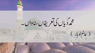 Mohammad Diyan Ki Taarifan Sunawan | Alam Lohar | Best Naat | Urdigow