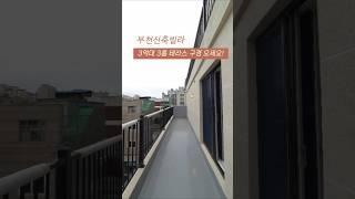 [소사구] 부천신축빌라 송내동 오픈기념 특가할인 3억대 3룸 테라스 가성비 신축 구경 오세요! 010-7932-4933 #부천신축빌라 #송내동신축빌라 #부천테라스 #송내동테라스